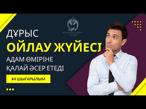 Видео: ДҰРЫС ОЙЛАУ ЖҮЙЕСІ АДАМНЫҢ ӨМІРІНЕ ҚАЛАЙ ӘСЕР ЕТЕДІ? ЖАҢА ШЫҒАРЫЛЫМ