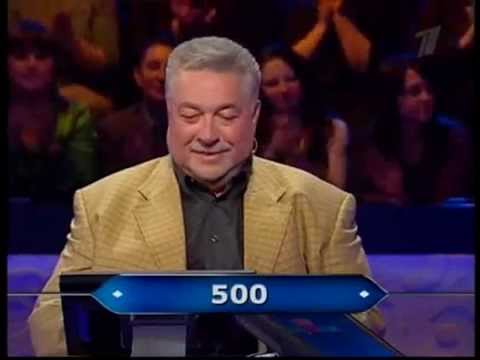 Видео: Кто хочет стать миллионером-28 февраля 2009(HD)
