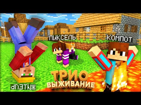 Видео: ТРИО ВЫЖИВАНИЕ! ВЫПОЛНЯЕМ ЗАДАНИЯ ОТ ПОДПИСЧИКОВ В МАЙНКРАФТ #6