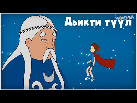 Видео: Айтал уонна Аптаах күүс 1