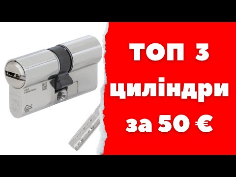 Видео: ТОП 3 циліндра за 50 €. Abus m12r MUL-T-LOCK Integrator AGB 5000