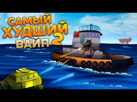 Видео: САМЫЙ ХУДШИЙ ВАЙП часть 2 - Снова на дне, но я не сдался в rust раст