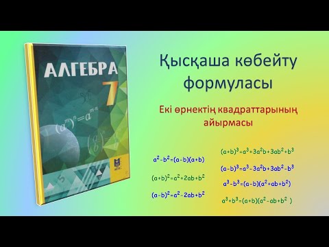 Видео: Алгебра 7-сынып. Қысқаша көбейту формуласы. Екі өрнектің квадраттарының айырмасы.
