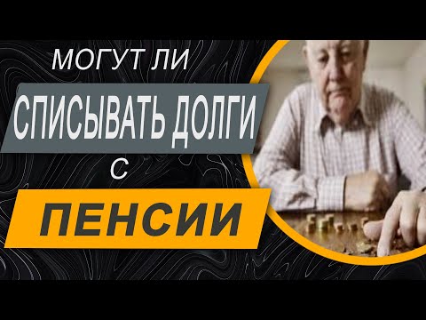 Видео: ✔️Запрет на Списание Долгов с Пенсий и Других Социальных Выплат?