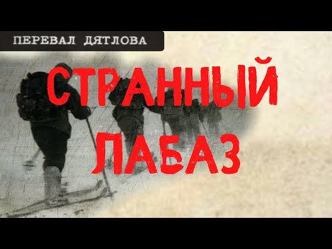 Видео: Перевал Дятлова. Странный лабаз