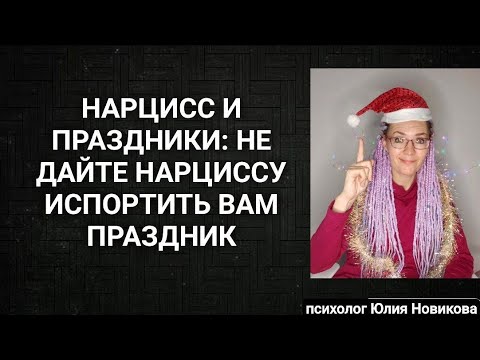 Видео: Нарцисс и праздники: не дайте нарциссу испортить вам праздник! #нарцисс