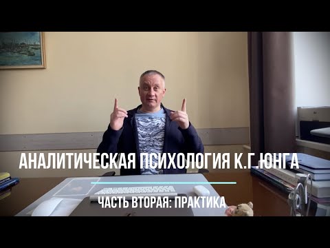 Видео: Аналитическая психология К.Г.Юнга. Часть вторая: практика