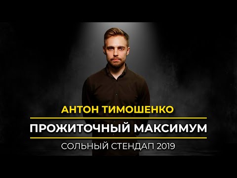 Видео: Антон Тимошенко - Прожиточный максимум | Сольный стендап | Подпольный Стендап