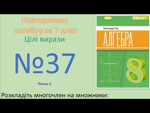 Видео: Істер Вправа 37. Алгебра 8 НУШ-2025
