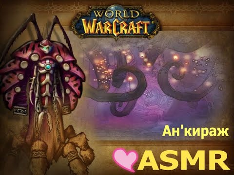 Видео: World of Warcraft ASMR - АСМР шёпот, Ан'Кираж 🦗🐝