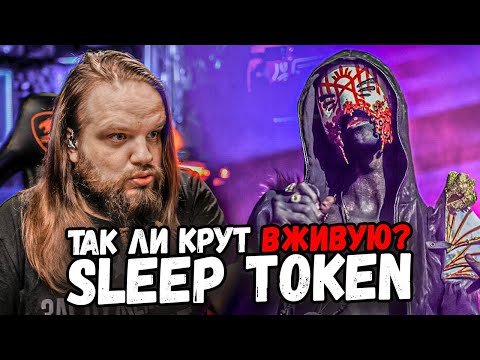 Видео: Sleep Token ушами препода по вокалу