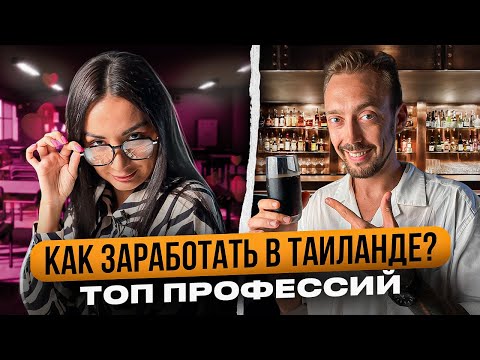 Видео: Работа в Таиланде: какие профессии действительно разрешены? История шеф-бармена