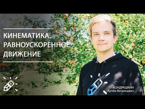 Видео: ОЛИМПИАДНАЯ ФИЗИКА. Равноускоренное движение. Вебинар №1