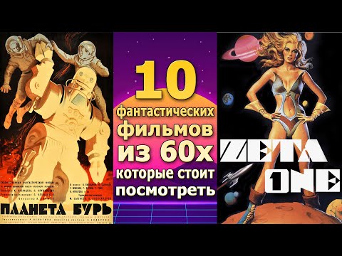 Видео: 10 забытых фильмов прошлого 60е