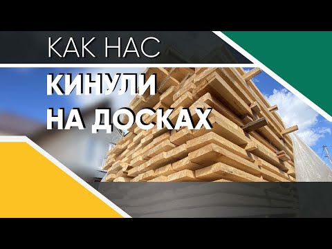 Видео: КАК НАС ОБМАНУЛИ НА ПОКУПКЕ ДОСКИ