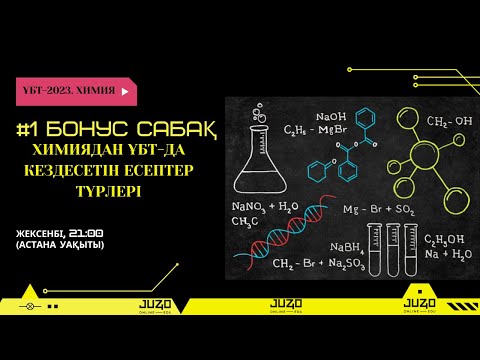 Видео: ҰБТ 2023, ХИМИЯ. №1 БОНУС САБАҚ. ХИМИЯДАН ҰБТ-ДА КЕЗДЕСЕТІН ЕСЕПТЕР ТҮРЛЕРІ.