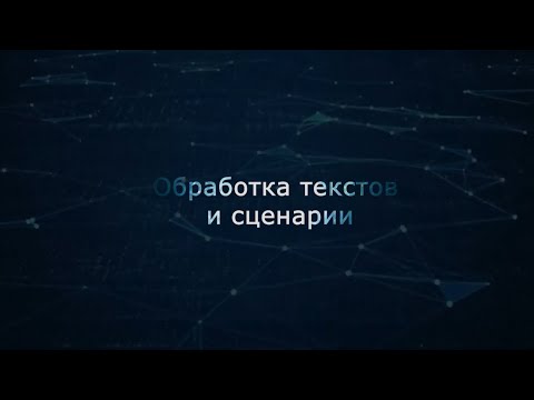 Видео: 03. Обработка текстов и сценарии (Монтаж)