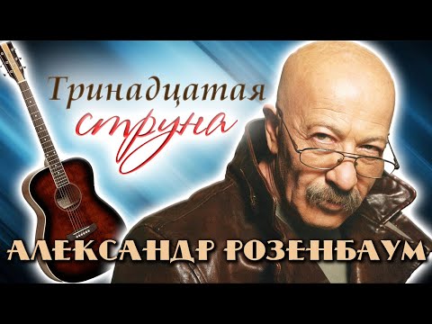 Видео: Александр Розенбаум. Как музыкант прошел путь от тотального запрета до всеобщего признания