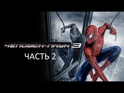 Видео: Прохождение Человек-Паук 3 Часть 2 (PC) (Без комментариев)