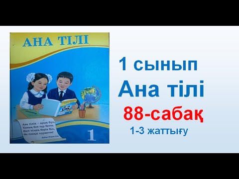 Видео: Ана тілі  1 сынып  88 сабақ