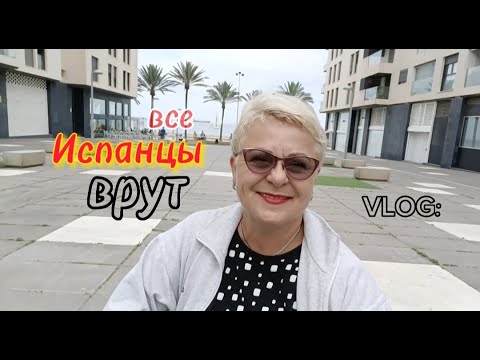 Видео: ИСПАНСКИЙ МЕНТАЛИТЕТ/ ПОЧЕМУ ВРУТ ИСПАНЦЫ/МОЯ ЖИЗНЬ в ИСПАНИИ.Vlog.