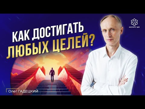 Видео: Как правильно ставить цели и добиваться того, чего хочешь? От мечты к реальности шаг за шагом!