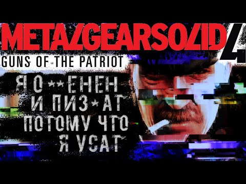 Видео: [1] КРАТКО ПРО СЮЖЕТ METAL GEAR SOLID 4: GUNS OF THE PATRIOT (PS3)