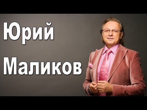 Видео: Юрий Маликов - биография, личная жизнь, ВИА Самоцветы | Звёзды и интриги