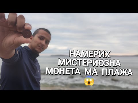 Видео: ТЪРСЕНЕ НА ПЛАЖА НАМЕРИХ МИСТЕРИОЗНА МОНЕТА 😱