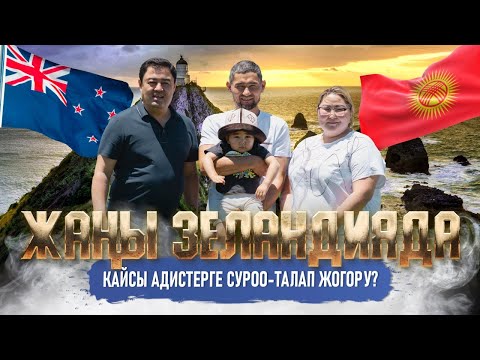 Видео: ЖАҢЫ ЗЕЛАНДИЯДА КАЙСЫ АДИСТЕРГЕ СУРОО-ТАЛАП ЖОГОРУ? | мекендештер | доор лайф медиа | жаңы зеландия