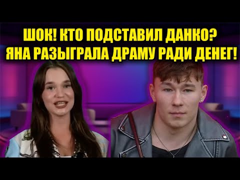 Видео: ДАНКО И ЯНА: ФИНАНСОВЫЙ УДАР! СКАЛЬПЕЛЬ ПРАВДЫ: КТО ОБОКРАЛ ЗВЕЗДУ!