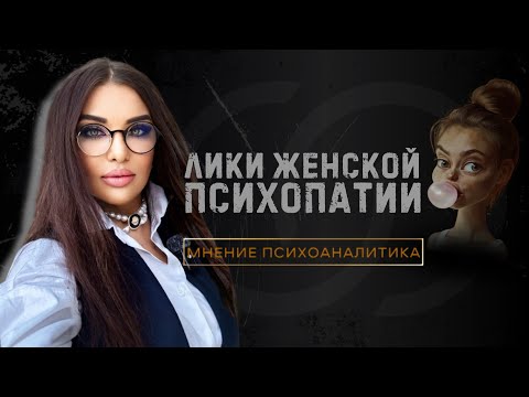 Видео: 🔶КАК ВЫГЛЯДИТ ДЕВУШКА PSYXOPATKA? • #нарцисс #псиXOпат #про_псиXOпатов