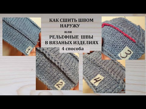 Видео: Шов наружу Декоративные рельефные швы Как сшить швом наружу 4 способа Как сшивать вязаные изделия