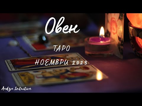 Видео: Овен ♈ Таро ❤️ Протегната ръка! Ноември 2023