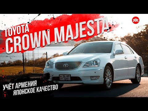 Видео: ЯПОНСКОЕ КАЧЕСТВО | CROWN MAJESTA | УЧЁТ АРМЕНИЯ