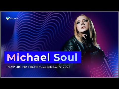 Видео: Michael Soul | Перша реакція на фіналістів нацвідбору на Євробачення 2025