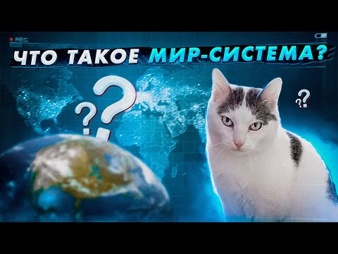 Видео: #1 Курс политологии: Что такое мир-система (Открыто с Бусти, 3.12.2021)