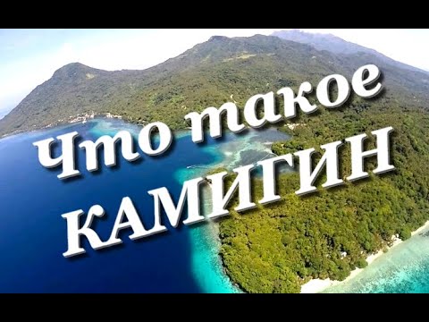 Видео: Что представляет из себя Камигин. Интернет на Филиппинах.