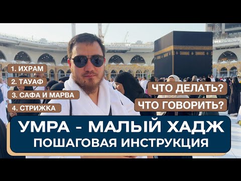 Видео: Умра. Малый хадж. Пошаговая инструкция. Что делать и что говорить на умре? Ихрам. Таваф. Сафа. Марва