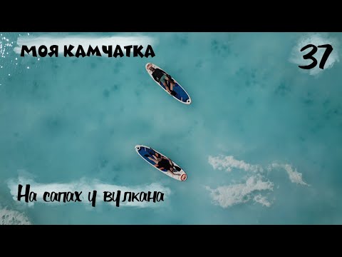 Видео: Моя Камчатка 37 серия | SUP board у подножия вулкана