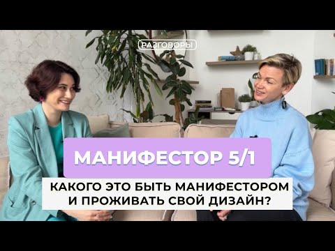 Видео: Разговор с МАНИФЕСТОРОМ 5/1