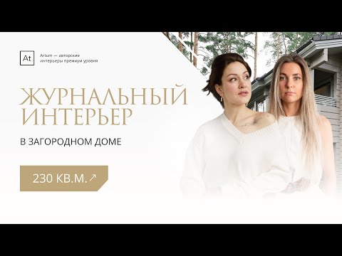 Видео: Рум-тур: дом в коттеджном поселке Honka Family Club | Дизайн интерьера от "А" до "Я"