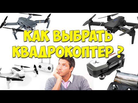 Видео: Как выбрать квадрокоптер? Выбор квадрокоптера. Выбор первого дрона. Топ квадрокоптеров.