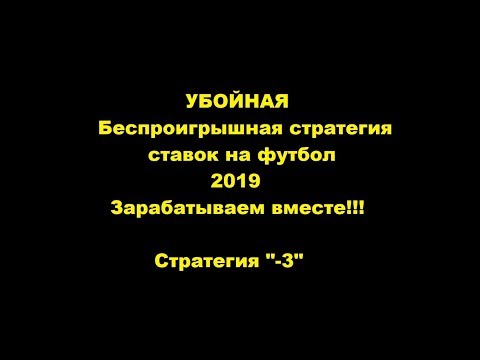 Видео: УБОЙНАЯ БЕСПРОИГРЫШНАЯ СТРАТЕГИЯ СТАВОК НА ФУТБОЛ!!! СТРАТЕГИЯ "-3"!!! Смотри описание!