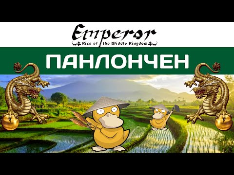 Видео: Emperor: Rise of the Middle Kingdom #9 Панлончен