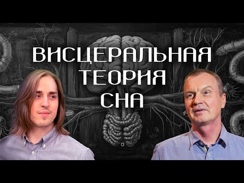 Видео: ТЕОРИЯ СНА ПИГАРЕВА: научная дискуссия [Алипов x Лебедев]