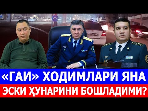 Видео: «ГАИ» ХОДИМЛАРИ ЯНА ЭСКИ ҲУНАРИНИ БОШЛАДИМИ?