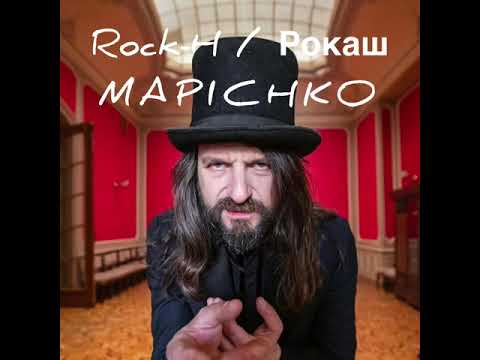 Видео: Rock-H / Рокаш - Марічко (Marichko)
