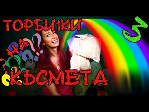Видео: Торбички На Късмета №3