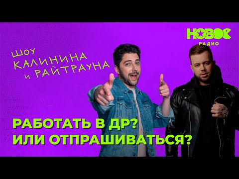 Видео: Утреннее шоу «1+1» — Райтраун и Калинин на Новом Радио: «Работать в др или отпрашиваться?»